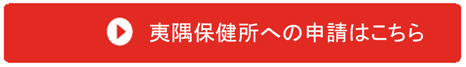夷隅保健所への申請はこちらから