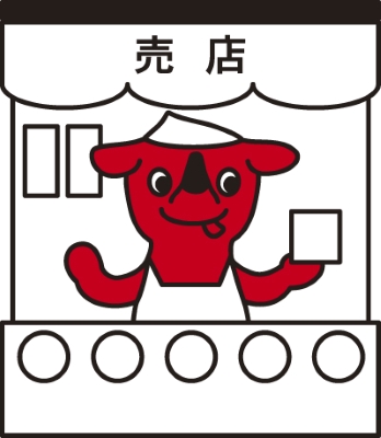 販売店