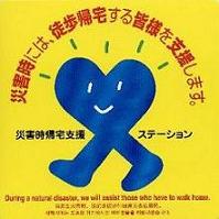 災害時帰宅支援ステーションのステッカーの画像