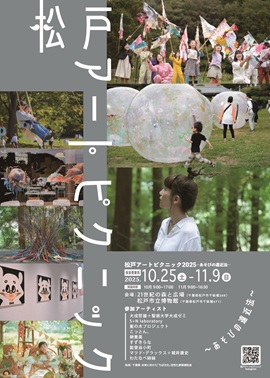 松戸アートピクニックチラシ