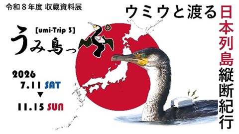 うみ鳥っぷ３、ウミウと渡る日本列島横断紀行。開催期間は2026年7月11日（土曜日）から2026年11月15日（日曜日）。GPSがとりつけられたウミウが泳いでいます。背景には日の丸模様と、日本全体の地図が載っています。