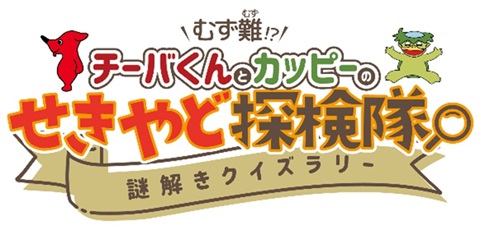 「むず難!?チーバくんとカッピーのせきやど探検隊」謎解きクイズラリー広報用バナー