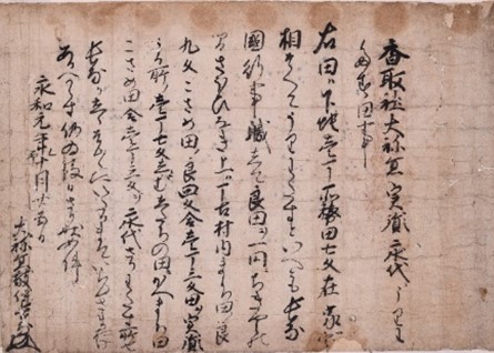 「香取社大禰宜大中臣長房避状」の画像