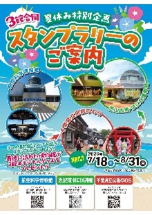 3館合同スタンプラリーのポスター画像