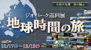 「ジオパーク巡回展 地球時間の旅」のイメージ