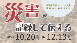 東日本大震災15年「災害を記録して伝える」のイメージ