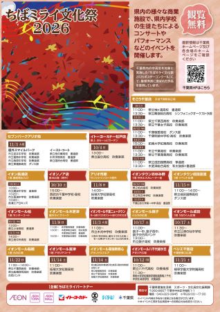 ちばミライ文化祭2026のチラシ