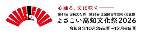 よさこいこうち文化祭のバナー画像です。