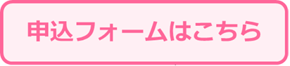 申込みフォームはこちら