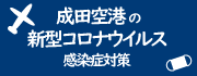 成田空港の新型コロナウイルス感染症対策の取組について