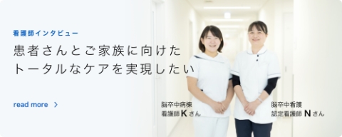 スタッフインタビューバナー(患者さんとご家族に向けたトータルなケア)