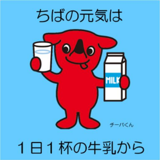 ちばの元気は1日1杯の牛乳から