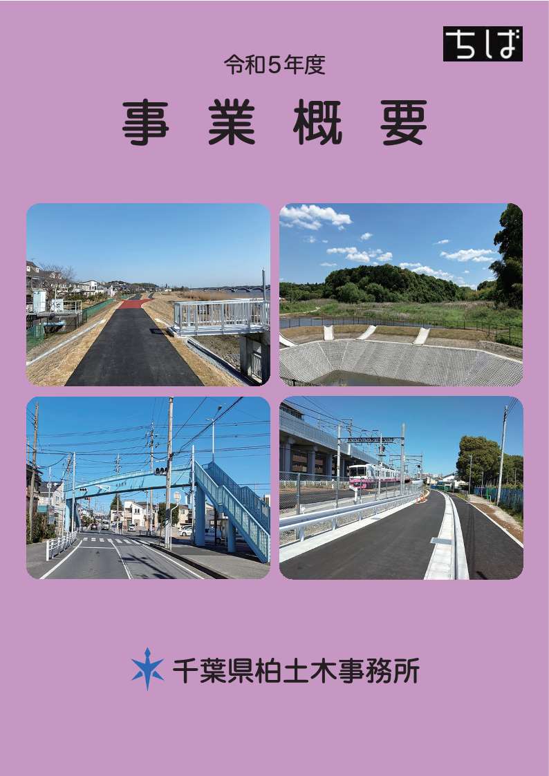 令和5年度事業概要　柏土木事務所