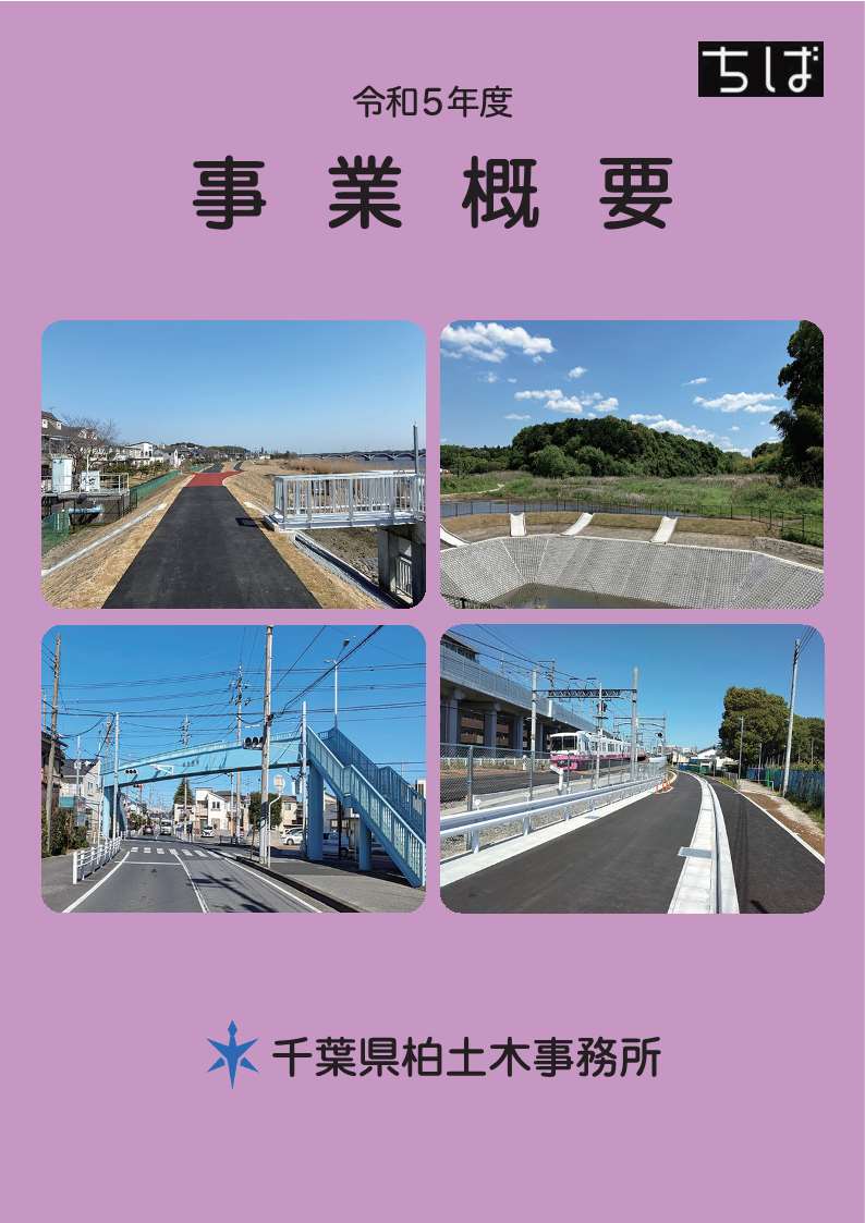 令和５年度事業概要千葉県柏土木事務所