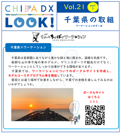 千葉県は首都圏にありながら豊かな緑と海に囲まれ、温暖な気候です。新鮮な山の幸や海の幸のグルメ、マリンスポーツや観光だけでなく、ワーケーションとしてしっかり仕事ができる環境があります。千葉県では、ワーケーションについてのポータルサイトを作成し、モデルコースやプログラム等を発信しています。普段とは違う場所で仕事をしながら、千葉での余暇を楽しんでみるのはいかがでしょうか。