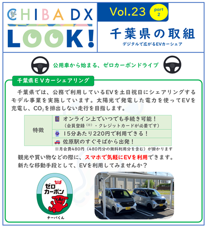 千葉県では、公務で利用しているEVを土日祝日にシェアリングするモデル事業を実施しています。太陽光で発電した電力を使ってEVを充電し、CO₂を排出しない走行を目指します。特徴１　オンライン上でいつでも手続き可能！　ただし会員登録・クレジットカードが必要です。会員登録には、月会費480円（480円分の無料利用分を含む）が掛かります。 特徴２　15分あたり220円で利用できる！　 特徴３　佐原駅のすぐそばから出発！ 観光や買い物などの際に、スマホで気軽にEVを利用できます。 新たな移動手段として、EVを利用してみませんか？