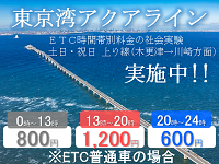 東京湾アクアラインETC時間帯別料金社会実験実施中