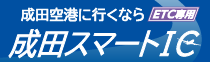 成田スマートインターチェンジ