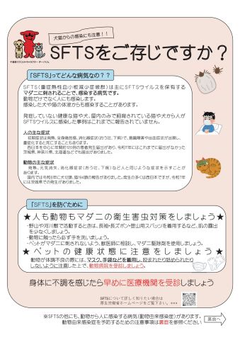SFTSをご存じですか？リーフレット