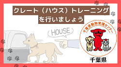 クレート（ハウス）トレーニングを行いましょう