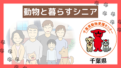 動物と暮らすシニア