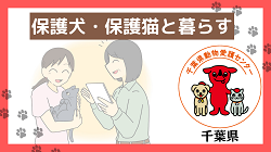 保護犬・保護猫と暮らす