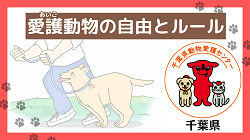 愛護動物の自由とルール