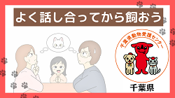 よく話し合ってから飼おう