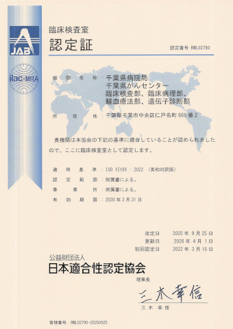 ISO 15189認定証(日本語)