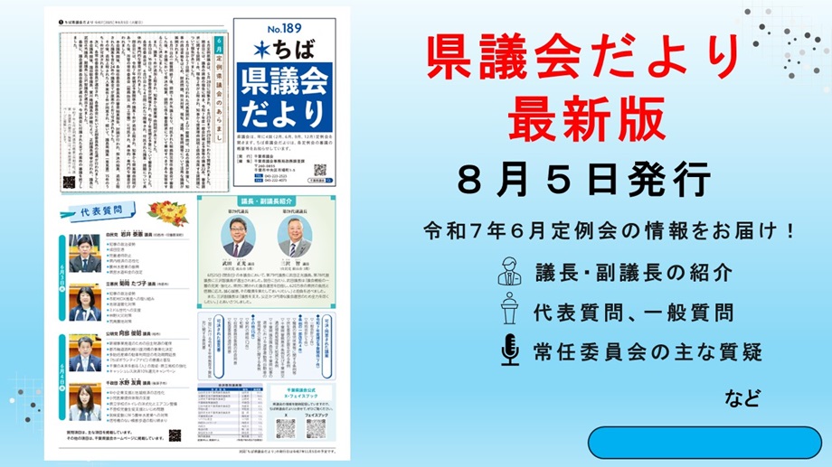 県議会だより発行のお知らせ