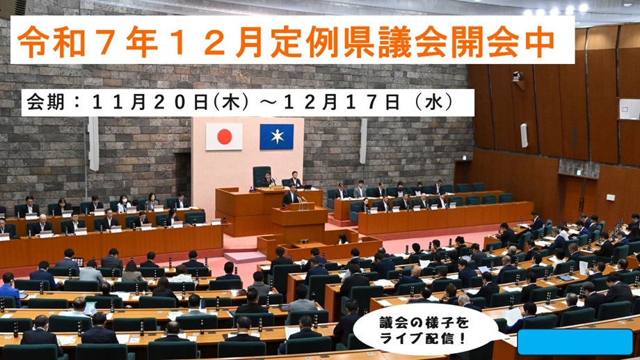 令和7年12月定例県議会開会中の画像