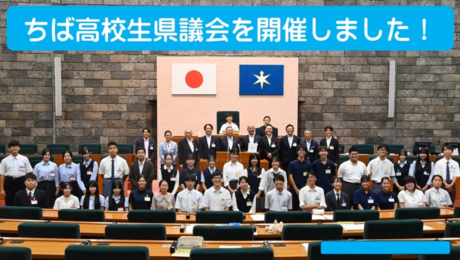 ちば高校生県議会の画像