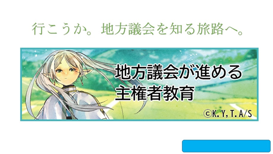 三議長会主権者教育用リーフレットPR画像