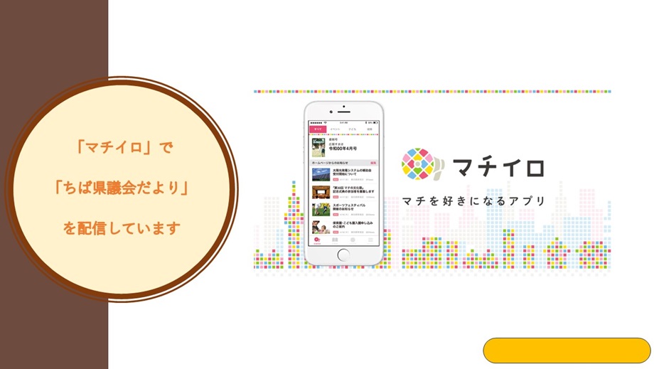 「マチイロ」で「ちば県議会だより」を配信しています