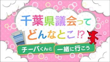 千葉県議会ってどんなとこ