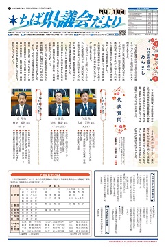 ちば県議会だより183号の1面の画像