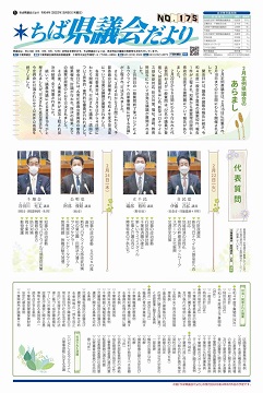 ちば県議会だより175号の1面の画像