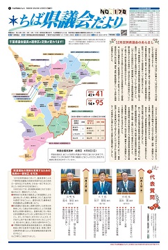 ちば県議会だより178号の1面の画像