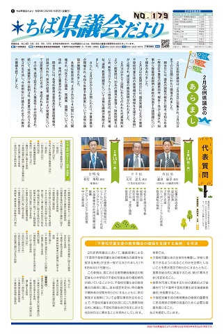 ちば県議会だより179号の1面の画像