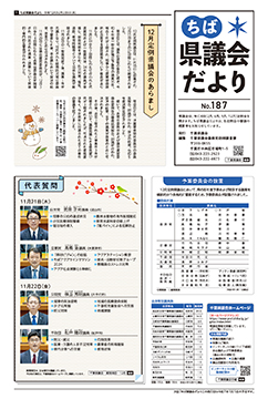ちば県議会だより187号の1面の画像