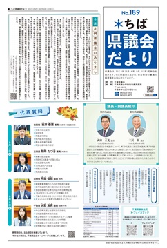 ちば県議会だより189号の1面の画像