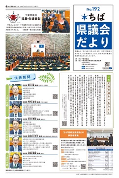 ちば県議会だより192号の1面の画像