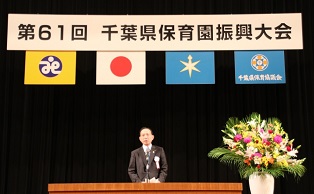 第61回千葉県保育園振興大会