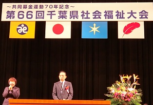 第66回千葉県社会福祉大会