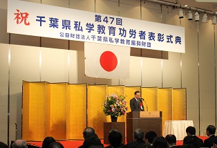第47回千葉県私学教育功労者表彰式典