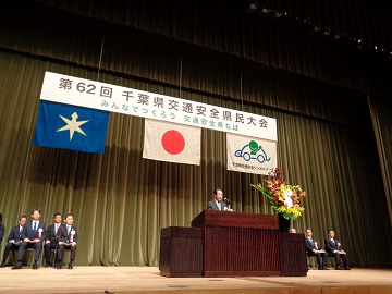 千葉県交通安全県民大会にてあいさつをする伊藤議長の様子