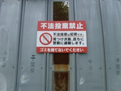 不法投棄警告看板