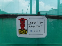 子供向け注意喚起掲示