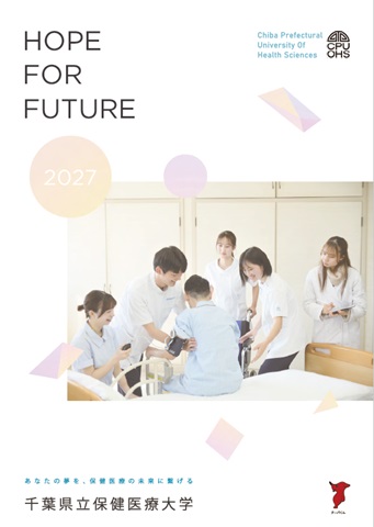 大学案内パンフレットの表紙です。デジタルパンフレットに遷移します。