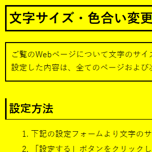 色合い表示例3（背景色：黄、文字色：黒、リンク色：青）